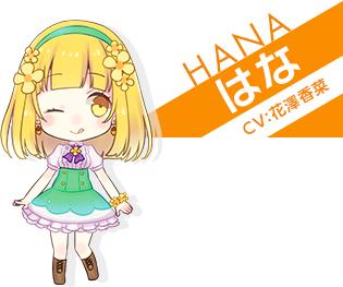 はな CV:花澤香菜